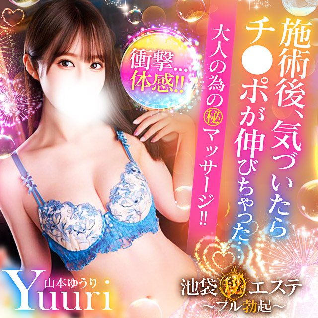 池袋㊙エステ｜池袋マル秘エステ｜～フル勃起～｜池袋風俗エステ