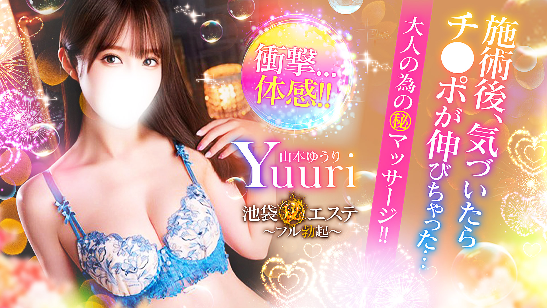 池袋㊙エステ｜池袋マル秘エステ～フル勃起～｜風俗エステ