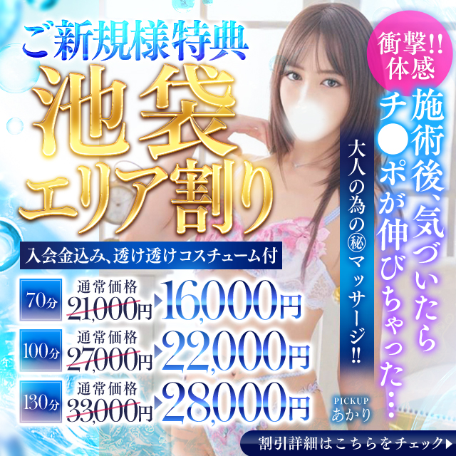 池袋㊙エステ｜池袋マル秘エステ～フル勃起～｜風俗エステ