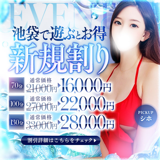 池袋㊙エステ
