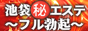 池袋マル秘エステ～フル勃起～