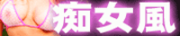 痴女風